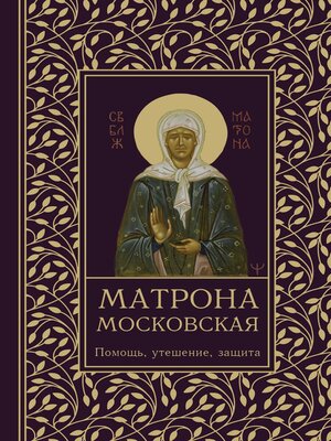 cover image of Матрона Московская. Помощь, утешение, защита